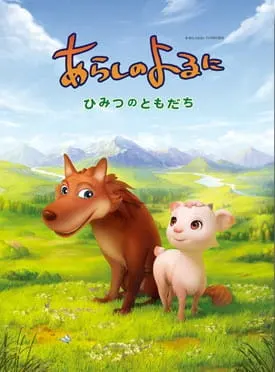 Ночная буря: Тайные друзья / Arashi no Yoru ni: Himitsu no Tomodachi