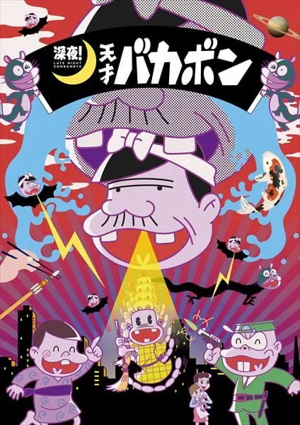 Ночной эфир! Гениальный Бакабон / Shinya! Tensai Bakabon