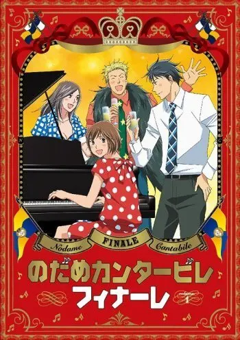 Нодамэ Кантабиле: Финал / Nodame Cantabile Finale