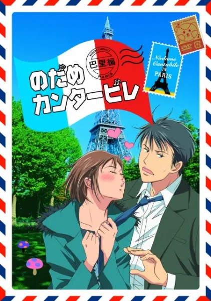 Нодамэ Кантабиле: Парижская глава / Nodame Cantabile: Paris-hen