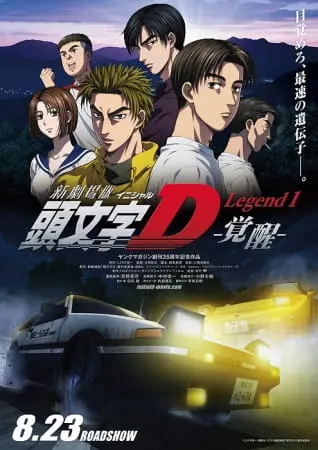 Новый инициал Ди: Легенда первая — Пробуждение / New Initial D Movie: Legend 1 - Kakusei