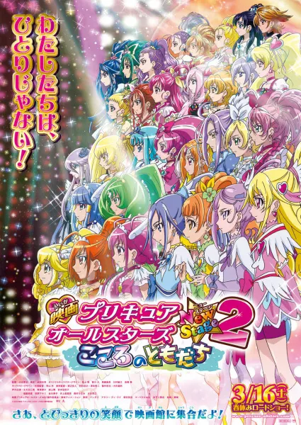Новый этап всех звёзд  ПриКюа 2: Друзья сердца / Precure All Stars Movie New Stage 2: Kokoro no Tomodachi