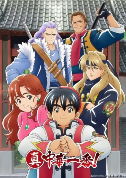 Новый мастер кулинарии / Shin Chuuka Ichiban!