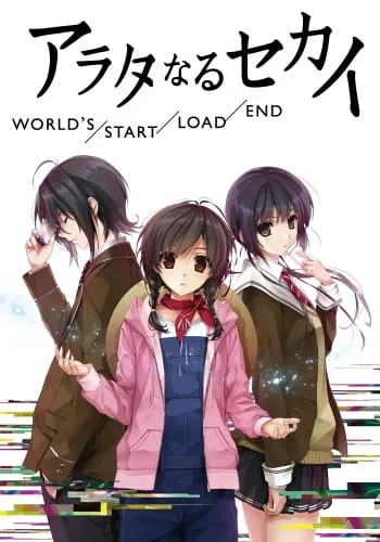 Новый мир: Глава будущего / Arata naru Sekai: World's/Start/Load/End