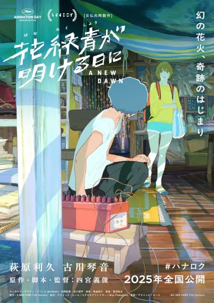Новый рассвет / Hanarokushou ga Akeru Hi ni