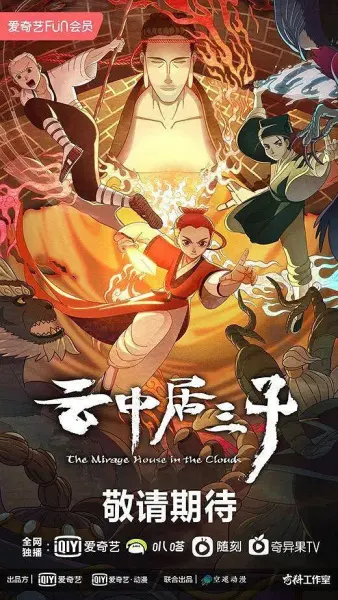 Обитель миражей в облаках / Yun Zhongju San Zi