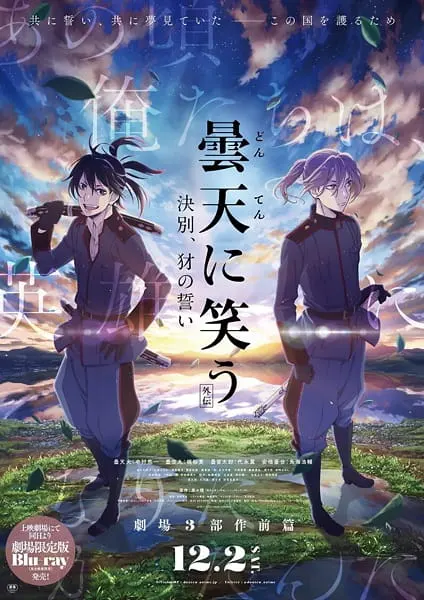 Облачный смех: Гайдэн / Donten ni Warau Gaiden: Ketsubetsu, Yamainu no Chikai