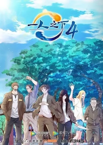 Один из отвергнутых: Изгой 4 / Yi Ren Zhi Xia 4th season