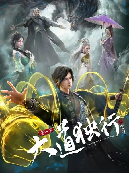 Одинокий путь к величию: Из бабочки в дракона / Dadao Duxing Zhi Die Long Bian