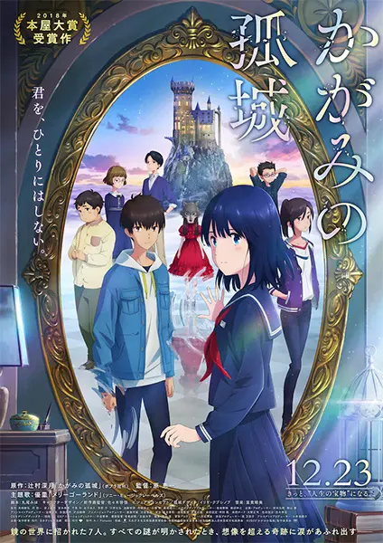 Одинокий замок в Зазеркалье / Kagami no Kojou