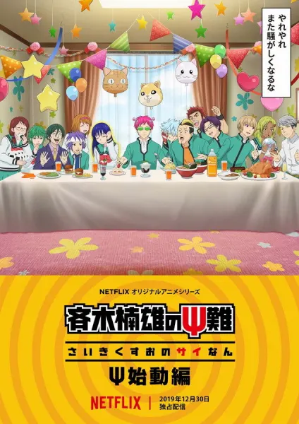 Ох уж этот экстрасенс Сайки Кусуо! Начало / Saiki Kusuo no Ψ-nan: Ψ-shidou-hen