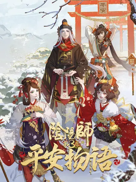 Оммёдзи: История Хэйан 3 / Yin Yang Shi: Ping An Wu Yu 3rd Season
