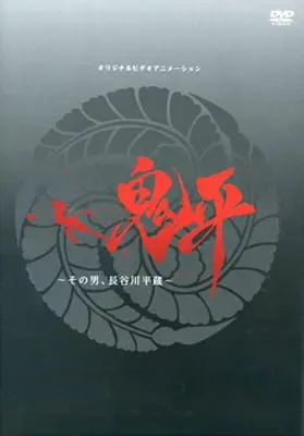 Онихэй: Этот человек, Хэйдзо Хасэгава / Onihei: Sono Otoko, Heizou Hasegawa