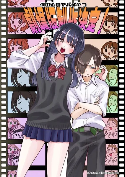 Опасность в моём сердце. Фильм / Boku no Kokoro no Yabai Yatsu Movie