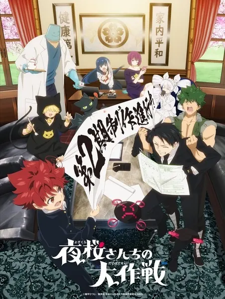 Операция: Семейка Ёдзакура 2 / Yozakura-san Chi no Daisakusen 2nd Season