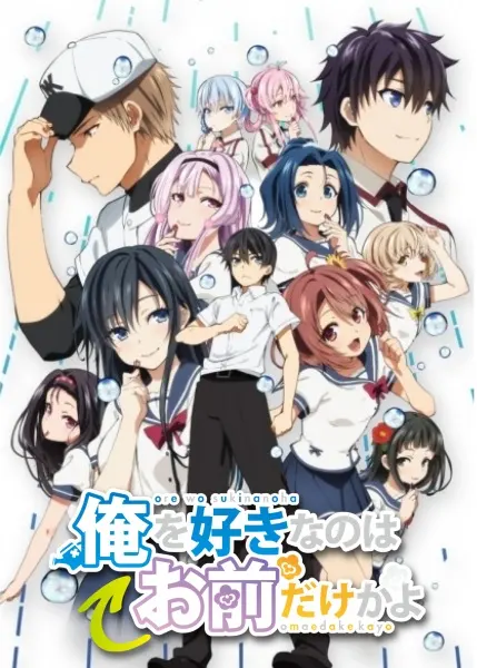 ORESUKI. Да как меня можешь любить только ты? OVA / Ore wo Suki nano wa Omae dake ka yo: Oretachi no Game Set