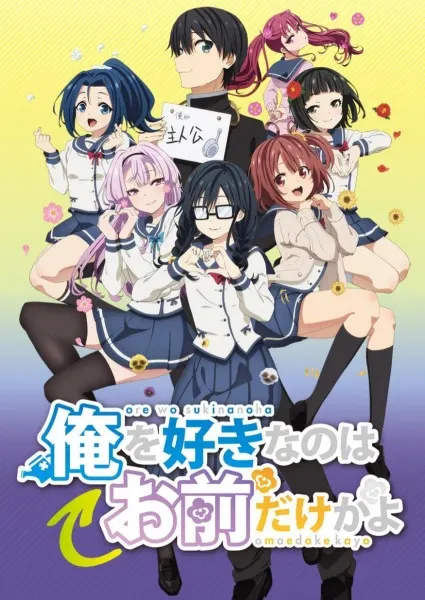 ORESUKI. Да как меня можешь любить только ты? / Ore wo Suki nano wa Omae dake ka yo