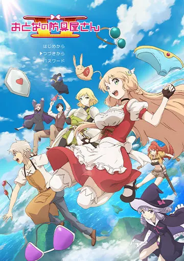 Оружейная лавка для леди и джентльменов 2 / Otona no Bouguya-san II