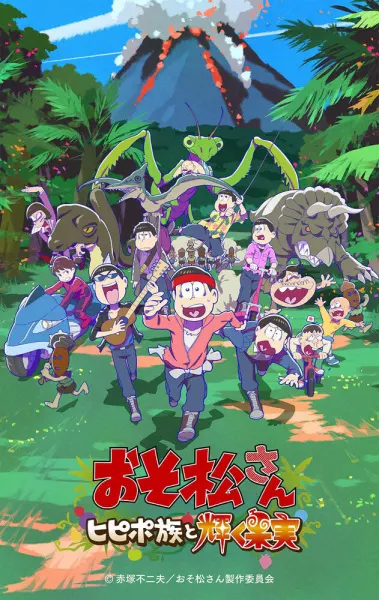 Осомацу-сан. Фильм 2 / Osomatsu-san: Hipipo-Zoku to Kagayaku Kajitsu