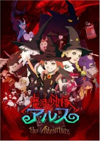 Отряд волшебниц Арусу: Приключения / Mahou Shoujo-tai Arusu the Adventure