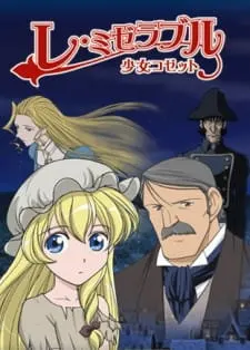 Отверженные: Козетта / Les Miserables: Shoujo Cosette