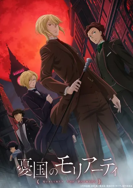 Патриотизм Мориарти / Yuukoku no Moriarty