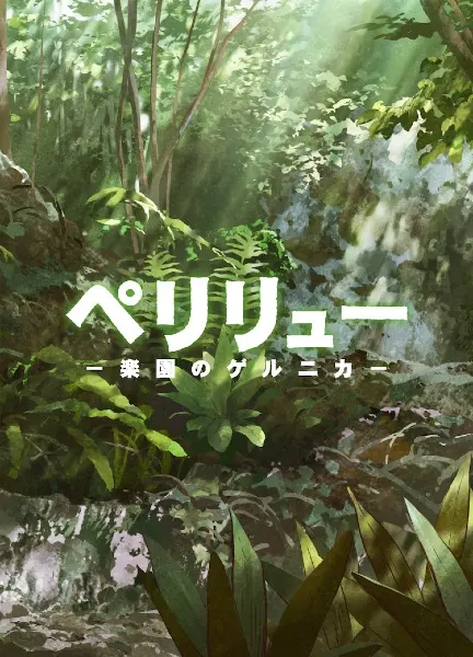 Пелелиу: Райская Герника / Peleliu: Rakuen no Guernica