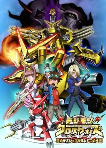 Перекрёстные войны Дигимонов 2 / Digimon Xros Wars: Aku no Death General to Nanatsu no Oukoku