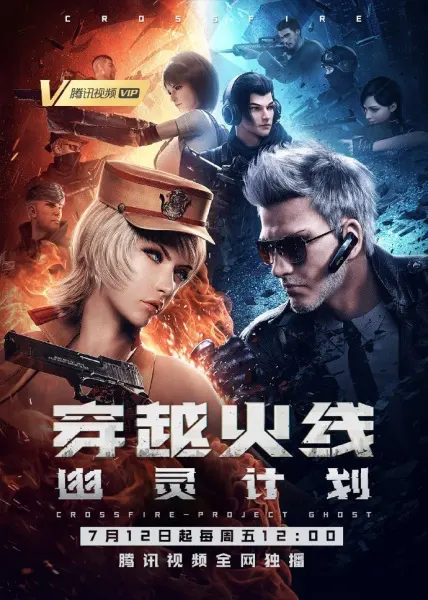 Перекрёстный огонь: Проект «Призрак» / Chuanyue Huoxian: Youling Jihua