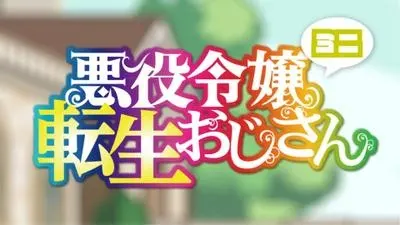 Перерождение мужчины средних лет в дочь дворянина: Мини / Akuyaku Reijou Tensei Ojisan Mini