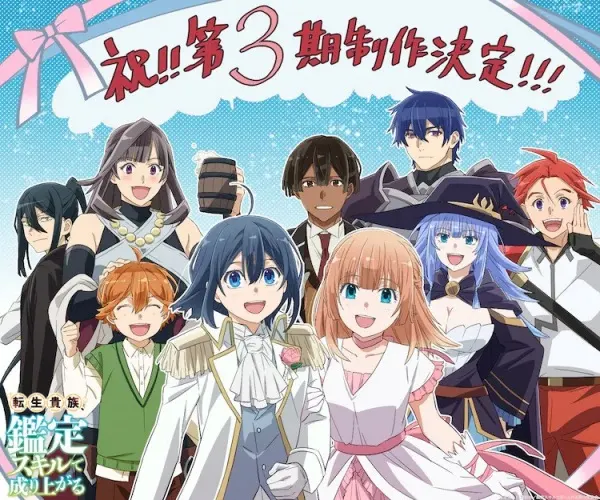 Перерождение в аристократа со способностью анализа 3 / Tensei Kizoku, Kantei Skill de Nariagaru 3rd Season