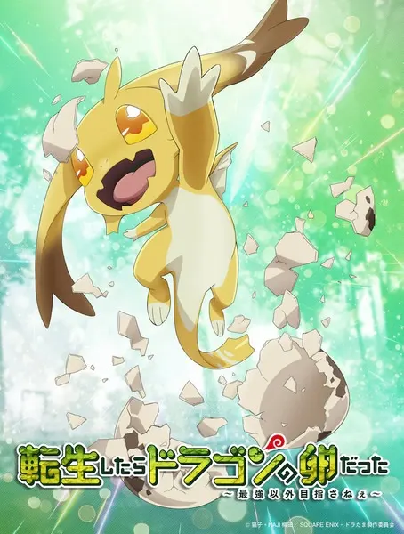 Перерождение в яйцо дракона: Я стану сильнейшим / Tensei shitara Dragon no Tamago datta