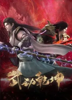 Переворот военного движения 4 / Wu Dong Qian Kun 4th Season
