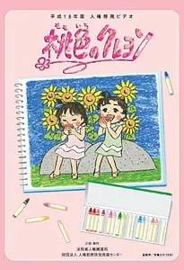 Персиковый мелок / Momoiro no Crayon