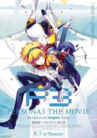 Персона 3: Мечта летнего рыцаря / Persona 3 the Movie 2: Midsummer Knight's Dream