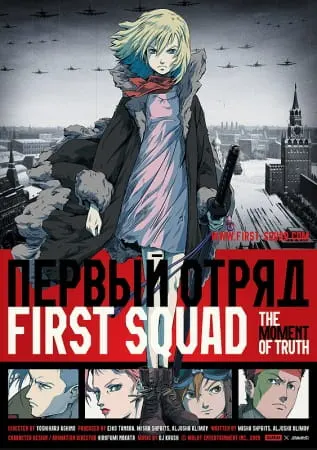 Первый отряд: Момент истины / First Squad: The Moment of Truth