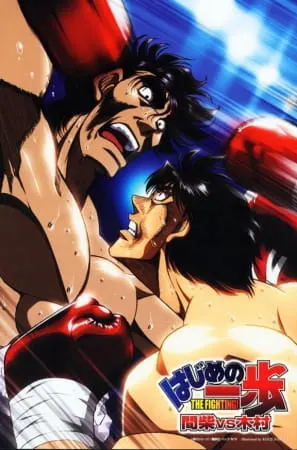Первый шаг: Машиба против Кимуры / Hajime no Ippo: Mashiba vs. Kimura