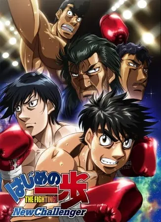 Первый шаг: Новый вызов / Hajime no Ippo: New Challenger