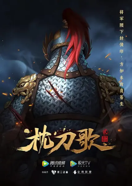 Песнь о ноже под подушкой 2 / Zhen Dao Ge 2nd Season