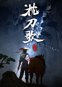 Песнь о ноже под подушкой / Zhen Dao Ge