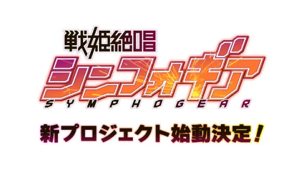 Песня боевых принцесс: Мехасимфония / Project Symphogear: Next