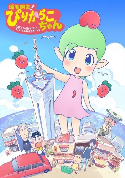 Пирикарако: Минтай из Хакаты / Hakata Mentai! Pirikarako-chan