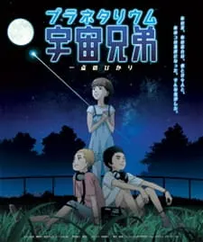 Планетарий космических братьев: Вспышка света / Uchuu Kyoudai: Itten no Hikari