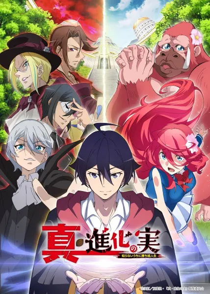 Плод эволюции 2 / Shin Shinka no Mi: Shiranai Uchi ni Kachigumi Jinsei