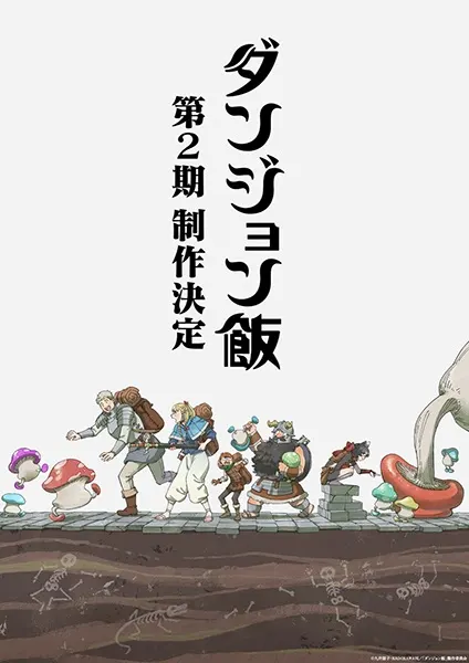 Подземелье вкусностей 2 / Dungeon Meshi 2nd Season
