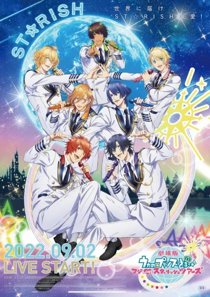 Поющий принц: Реальная любовь — Гастроли Starish / Uta no☆Prince-sama♪ Movie: Maji Love ST☆RISH Tours