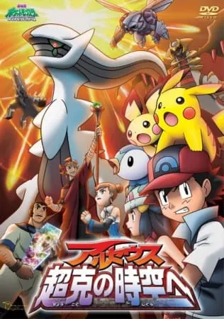 Покемон. Алмаз и жемчуг — Аркеус: К покорению времени и пространства / Pokemon Movie 12: Arceus Choukoku no Jikuu e
