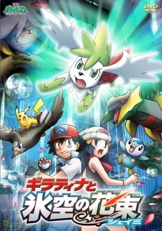 Покемон: Алмаз и жемчуг — Гиратина и небесный букет Шейми / Pokemon Movie 11: Giratina to Sora no Hanataba Sheimi