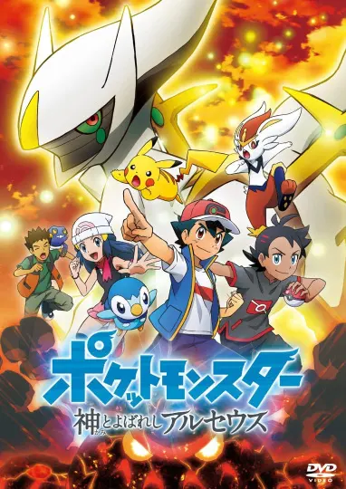 Покемон: Аркеус, названный богом / Pokemon (2019): Kami to Yobareshi Arceus
