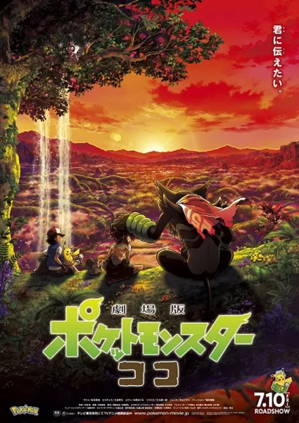 Покемон: Коко / Pokemon Movie 23: Koko